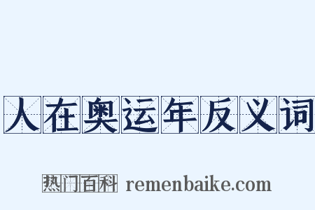 人在奥运年反义词是什么意思的图片